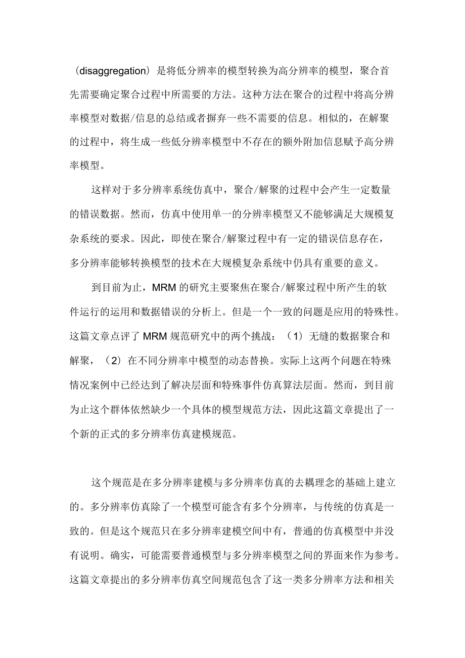 多分辨率仿真系统的建模规范.docx_第3页