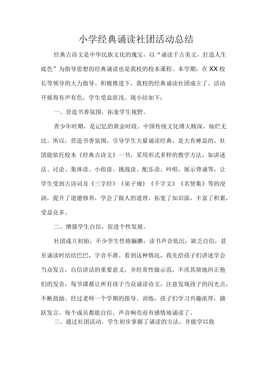 小学经典诵读社团活动总结.docx_第1页