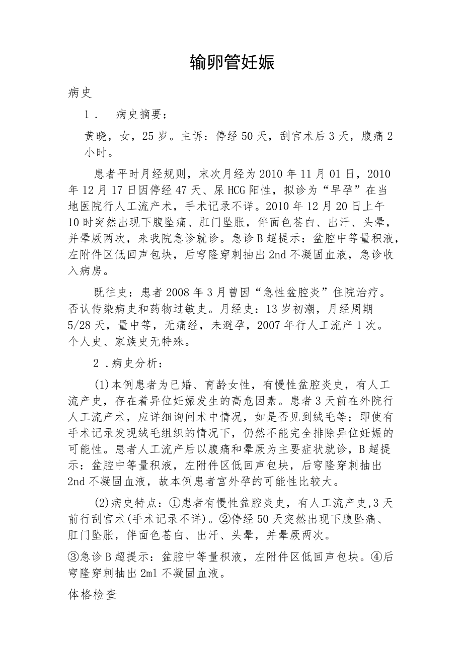 妇产科医师晋升副主任医师职称病案分析专题报告3篇汇编.docx_第2页