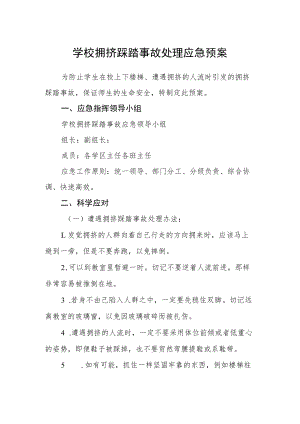 学校拥挤踩踏事故处理应急预案.docx