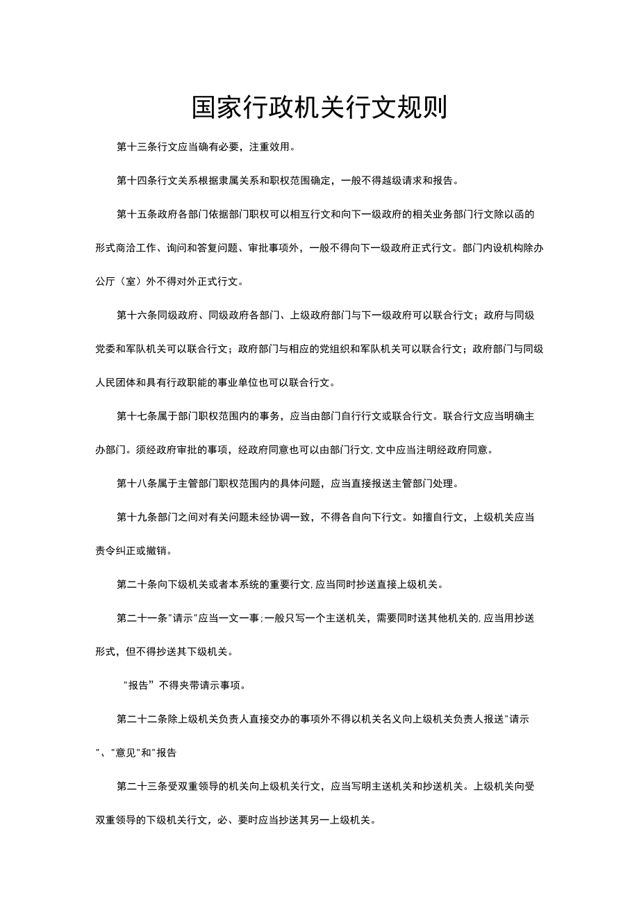 国家行政机关行文规则.docx_第1页