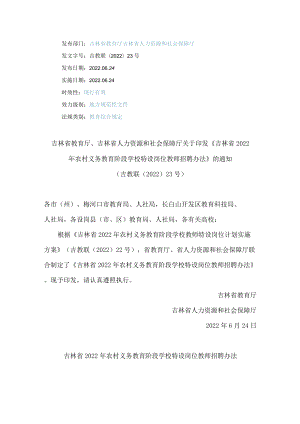 吉林省教育厅、吉林省人力资源和社会保障厅关于印发《吉林省2022年农村义务教育阶段学校特设岗位教师招聘办法》的通知.docx