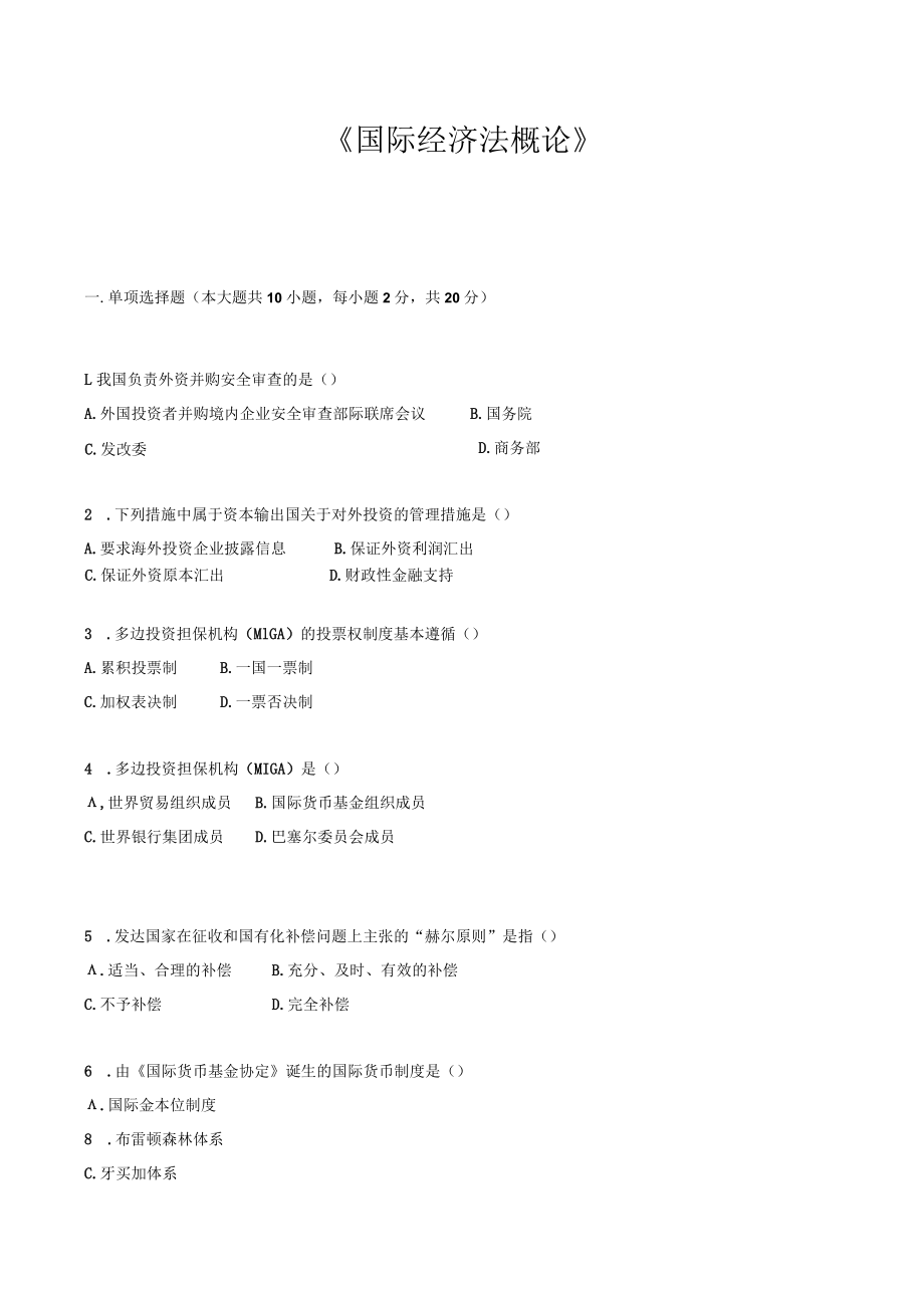 国际经济法概论 作业题.docx_第1页