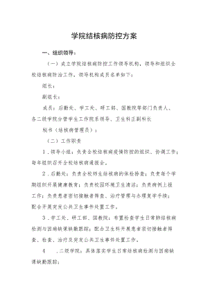 学院结核病防控方案.docx