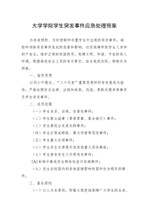 大学二级学院学生突发事件应急处理预案.docx