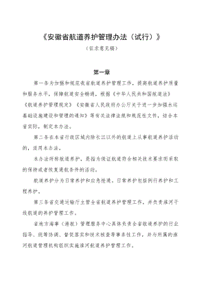 安徽省航道养护管理办法（试行）.docx