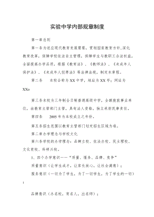 实验中学内部规章制度.docx