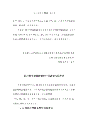 吉林省阶段性社会保险助企纾困政策实施办法.docx