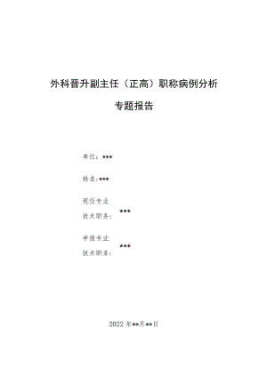 外科晋升副主任医师高级职称病例分析专题报告三篇汇编.docx