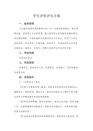 学生评优评先方案.docx