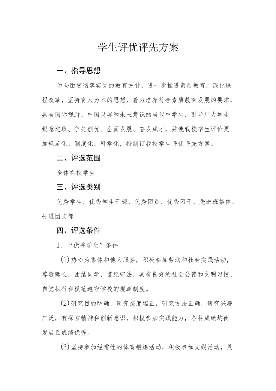 学生评优评先方案.docx_第1页