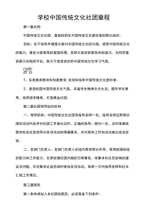 学校中国传统文化社团章程.docx