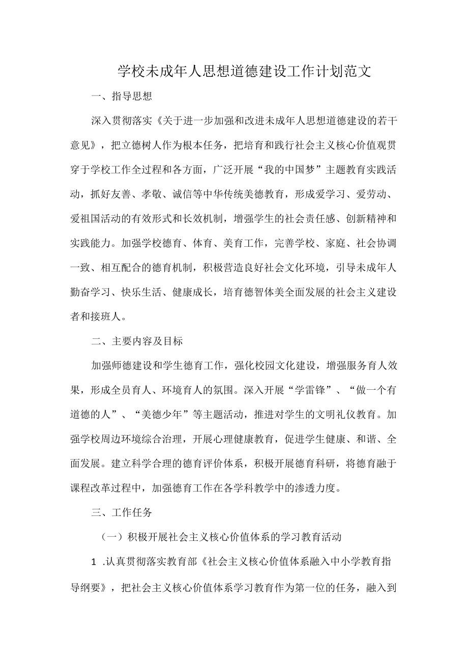 学校未成年人思想道德建设工作计划范文.docx_第1页