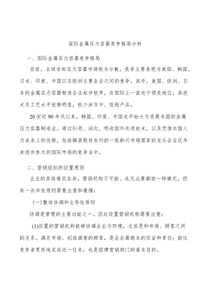 国际金属压力容器竞争格局分析.docx