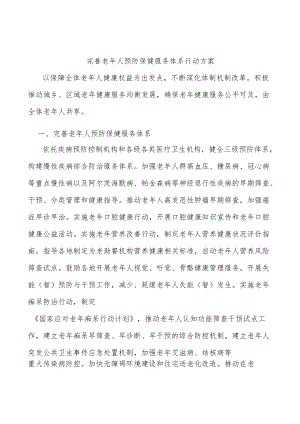 完善老年人预防保健服务体系行动方案.docx