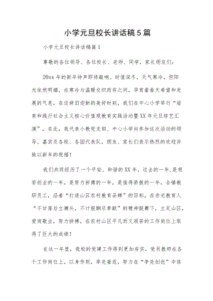 小学元旦校长讲话稿5篇.docx