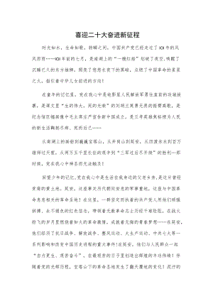 喜迎二十大 奋进新征程.docx