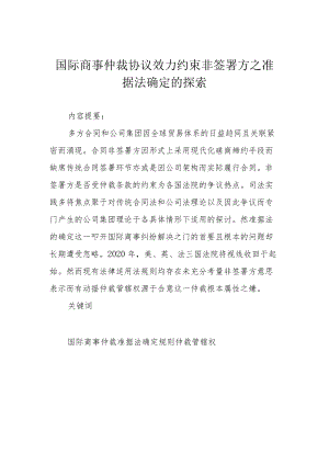 国际商事仲裁协议效力约束非签署方之准据法确定的探索.docx