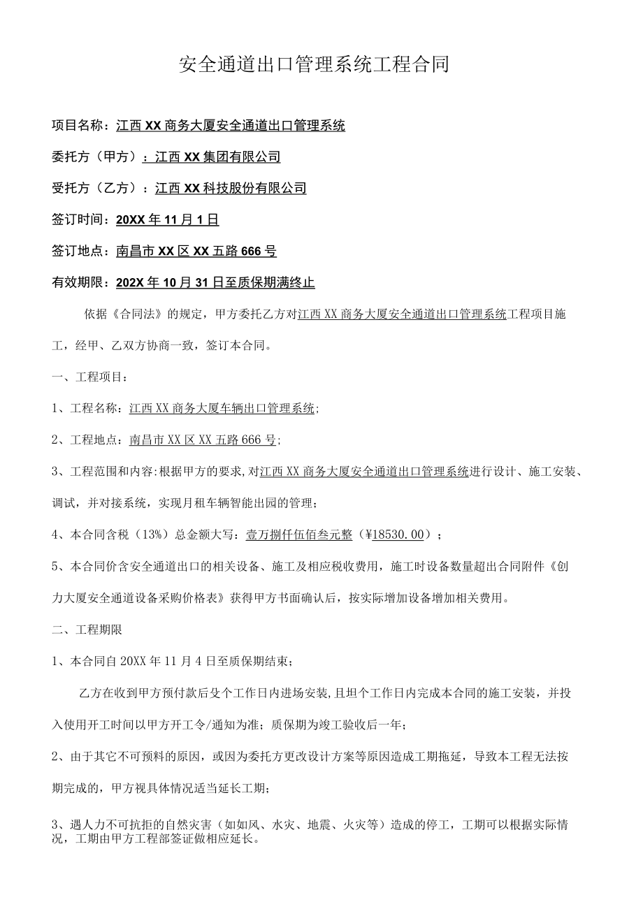 安全通道出口管理系统工程合同.docx_第1页