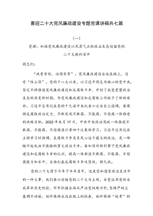 喜迎二十大党风廉政建设专题党课讲稿共七篇.docx