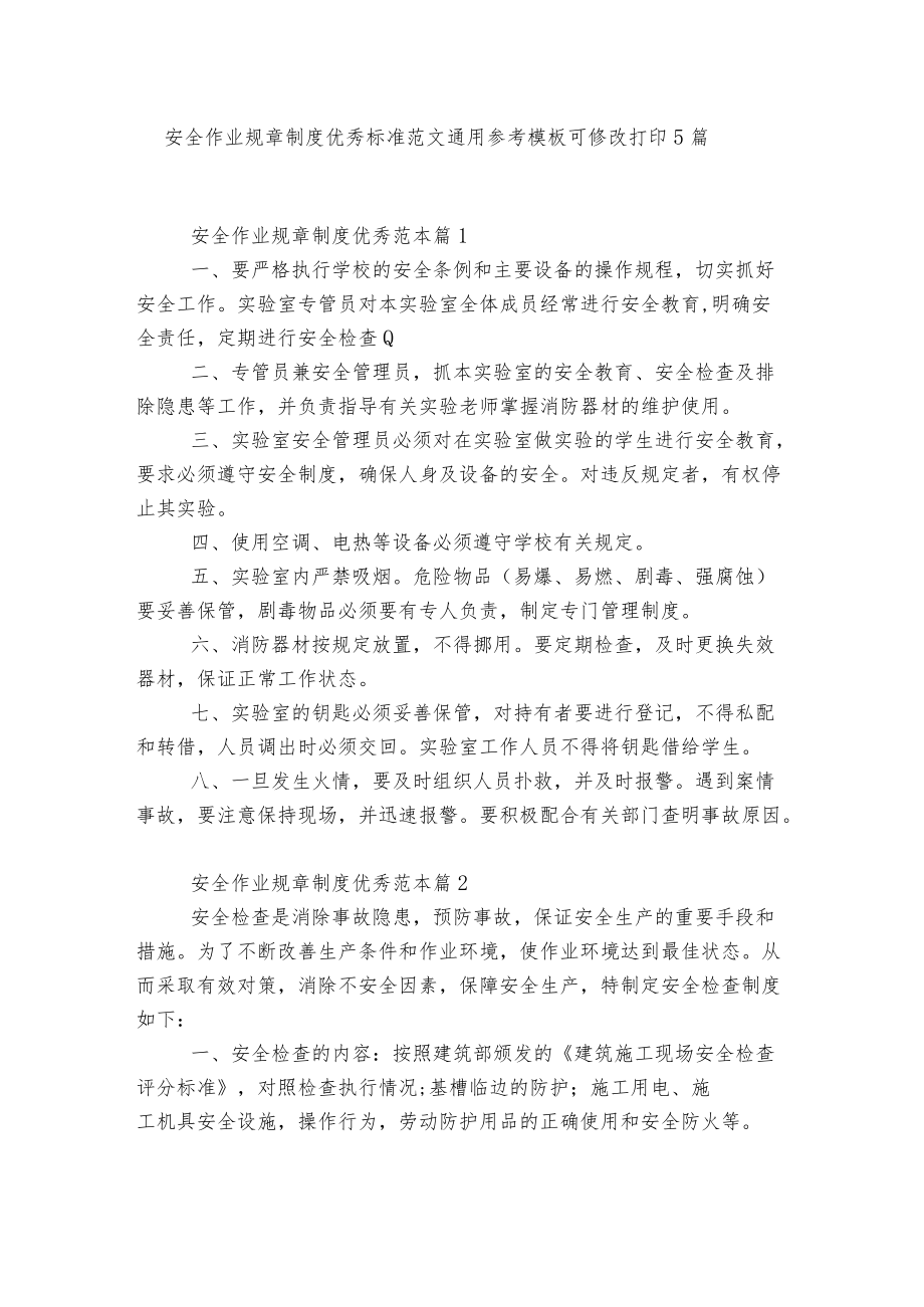 安全作业规章制度优秀标准范文通用参考模板可修改打印5篇.docx_第1页