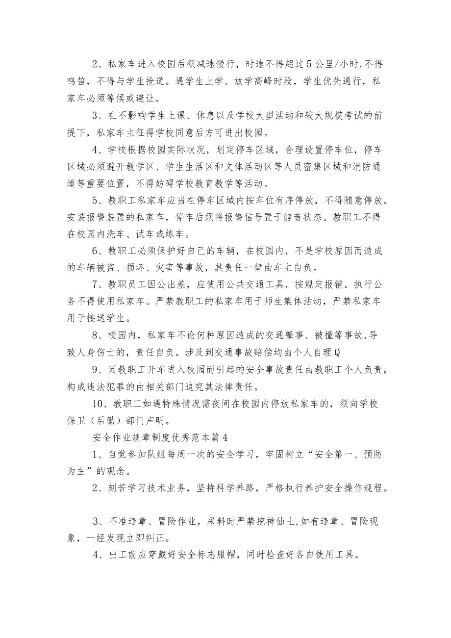 安全作业规章制度优秀标准范文通用参考模板可修改打印5篇.docx_第3页