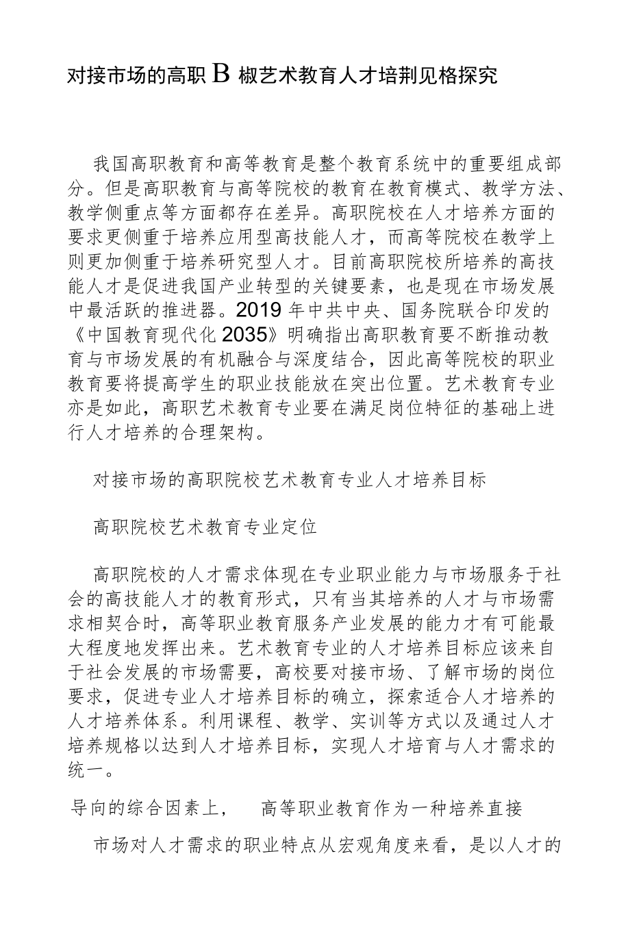 对接市场的高职院校艺术教育人才培养规格探究.docx_第1页