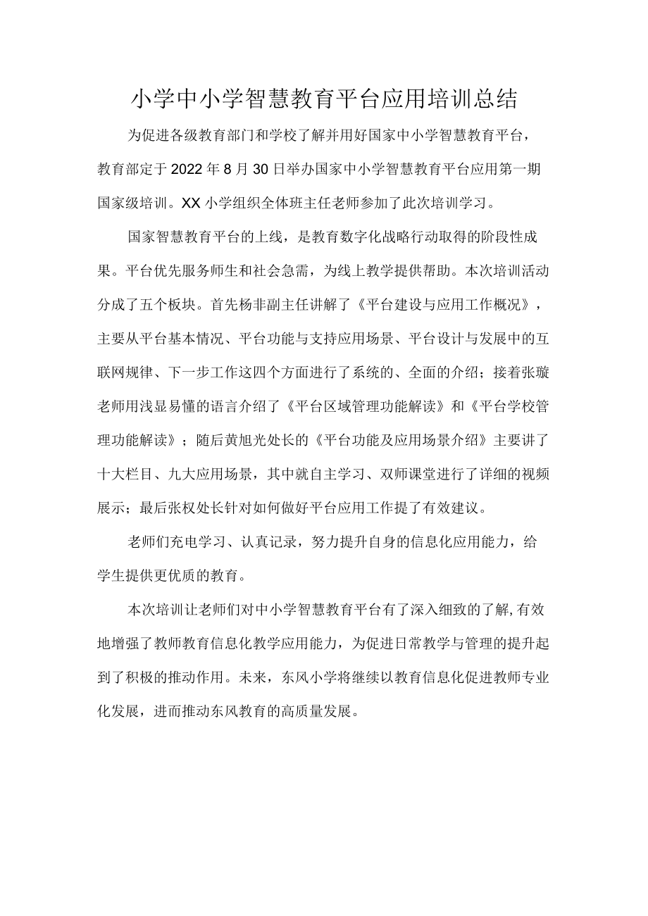 小学中小学智慧教育平台应用培训总结.docx_第1页