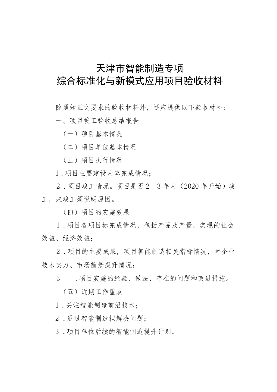 天津市智能制造专项新模式项目验收材料.docx_第1页