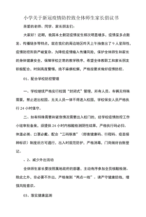 小学关于新冠疫情防控致全体师生家长倡议书.docx