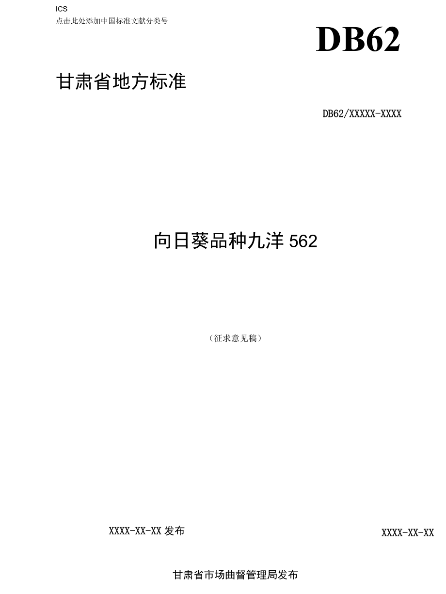 向日葵品种 九洋562（征求.docx_第1页