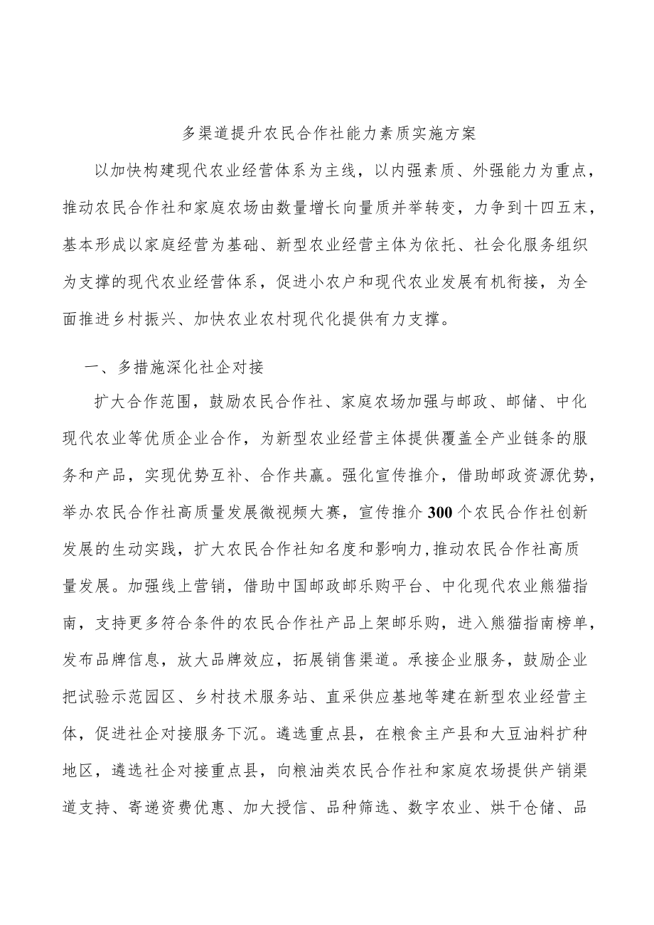 多渠道提升农民合作社能力素质实施方案.docx_第1页