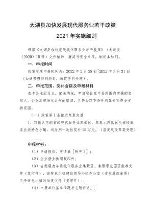 太湖县加快发展现代服务业若干政策2021年实施细则.docx