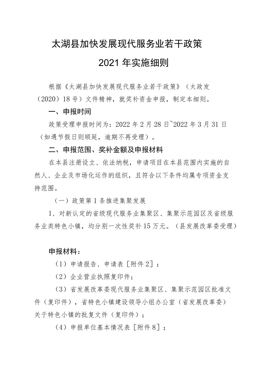 太湖县加快发展现代服务业若干政策2021年实施细则.docx_第1页