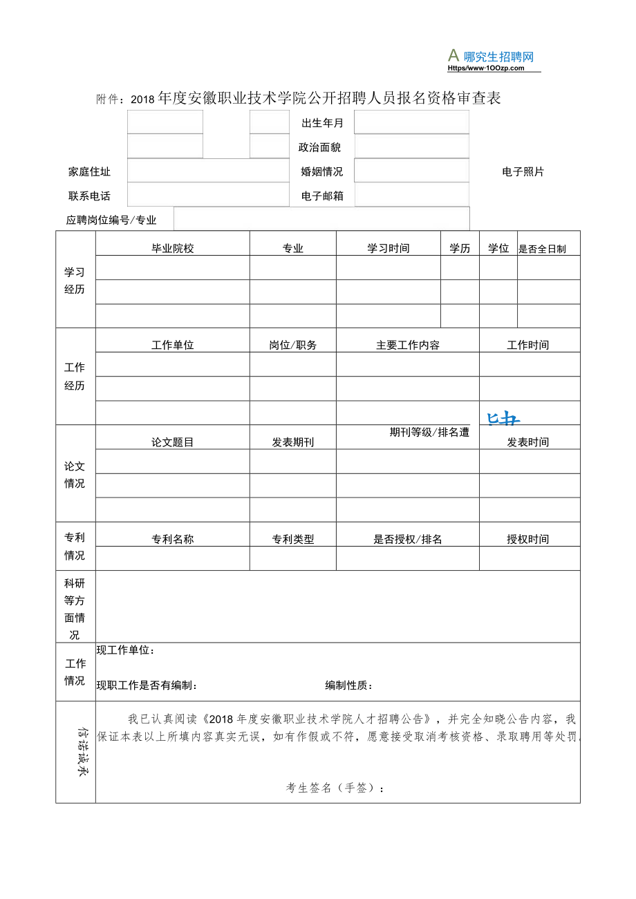 安徽职业技术学院2015年度人才招聘公告.docx_第1页