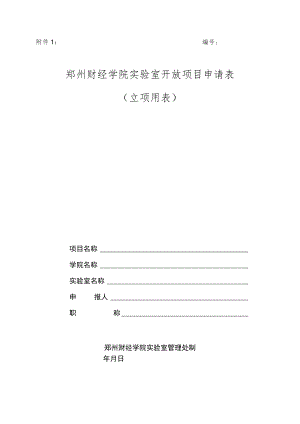 实验室开放项目申请表（立项用表）.docx