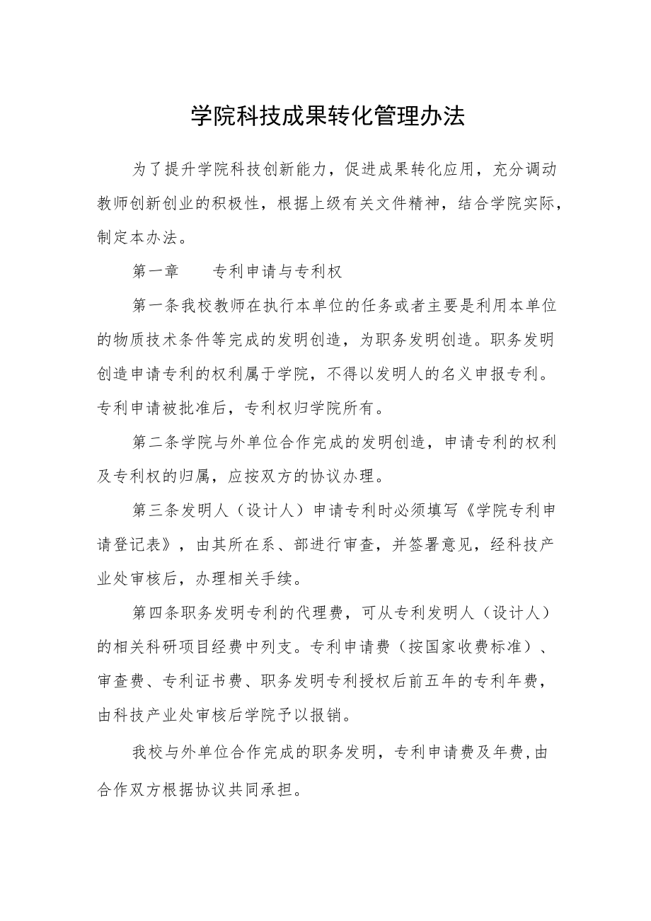 学院科技成果转化管理办法.docx_第1页