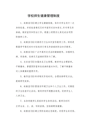 学校师生健康管理制度.docx