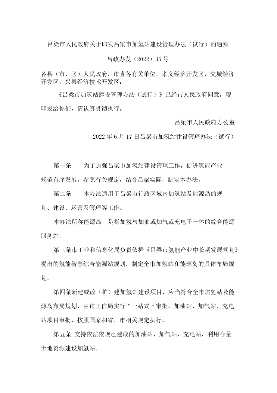 吕梁市人民政府关于印发吕梁市加氢站建设管理办法(试行)的通知.docx_第1页