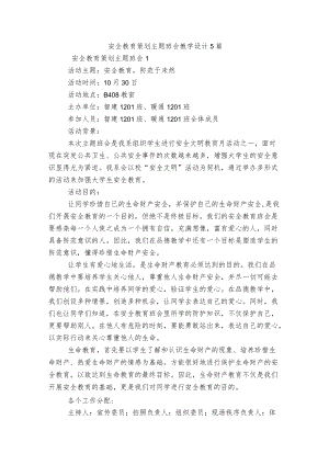 安全教育策划主题班会教学设计5篇.docx