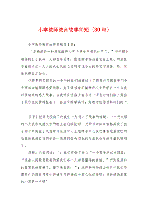 小学教师教育故事简短(30篇).docx