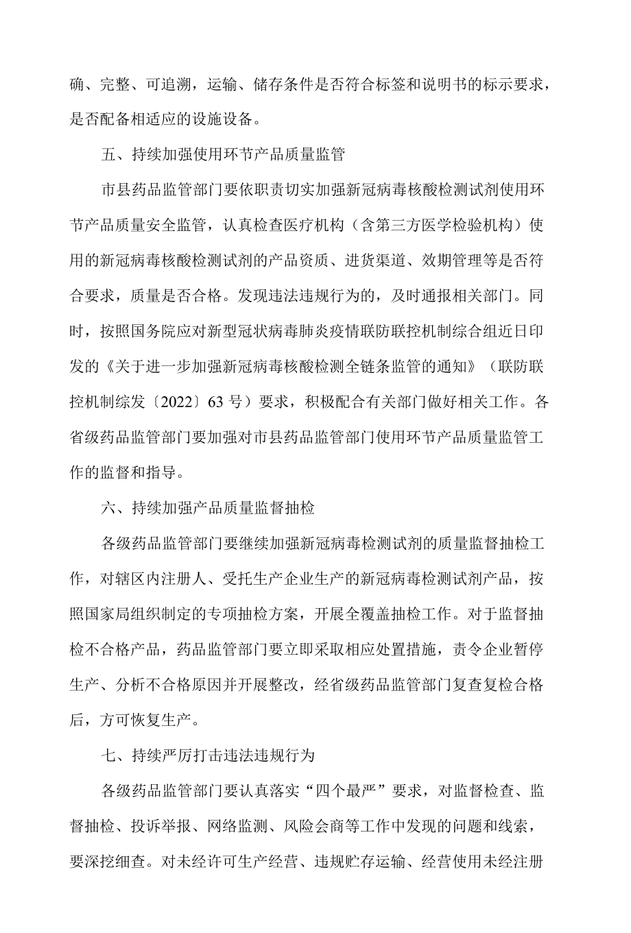 国家药监局综合司关于进一步加强新冠病毒检测试剂质量安全监管工作的通知.docx_第3页