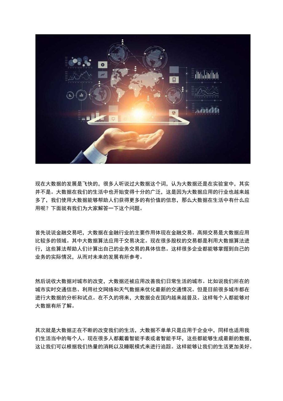 大数据在生活中有什么应用.docx_第1页