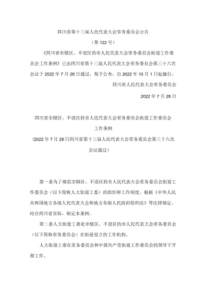 四川省市辖区、不设区的市人民代表大会常务委员会街道工作委员会工作条例.docx