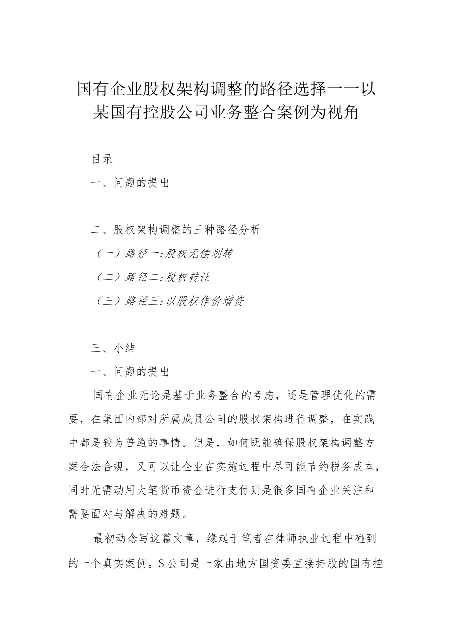 国有企业股权架构调整的路径选择——以某国有控股公司业务整合案例为视角.docx_第1页