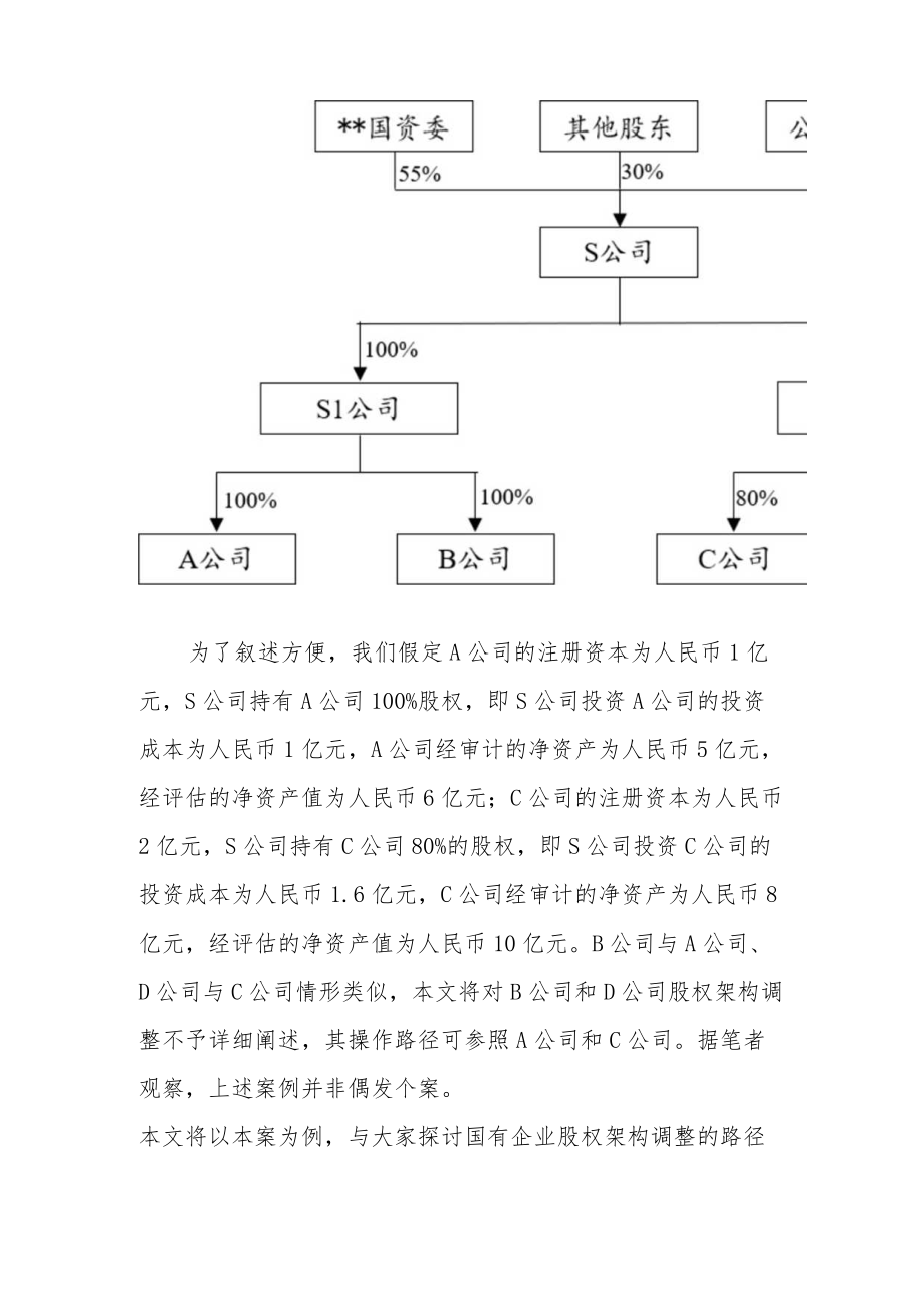 国有企业股权架构调整的路径选择——以某国有控股公司业务整合案例为视角.docx_第3页