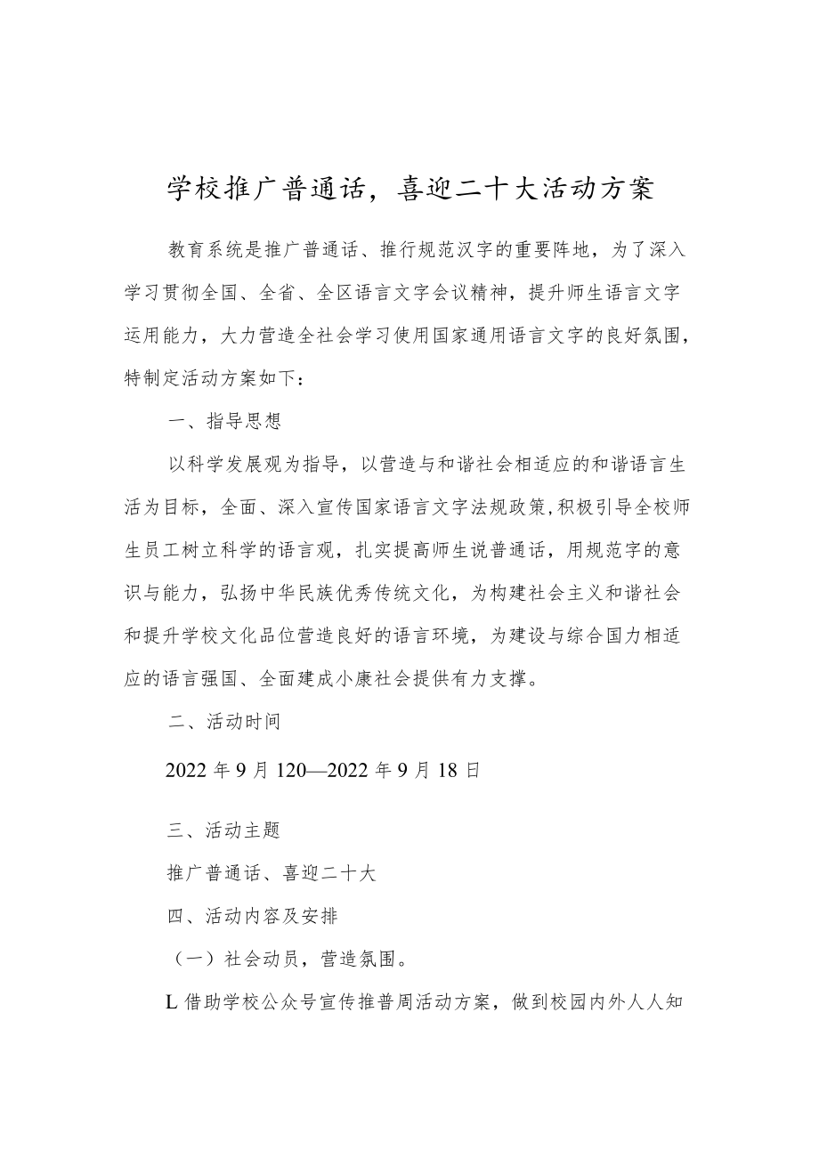 学校开展推广普通话喜迎二十大推普周倡议书及活动方案.docx_第3页