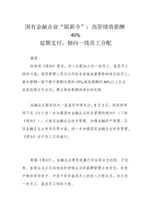 国有金融企业“限薪令”：高管绩效薪酬40%延期支付倾向一线员工分配.docx