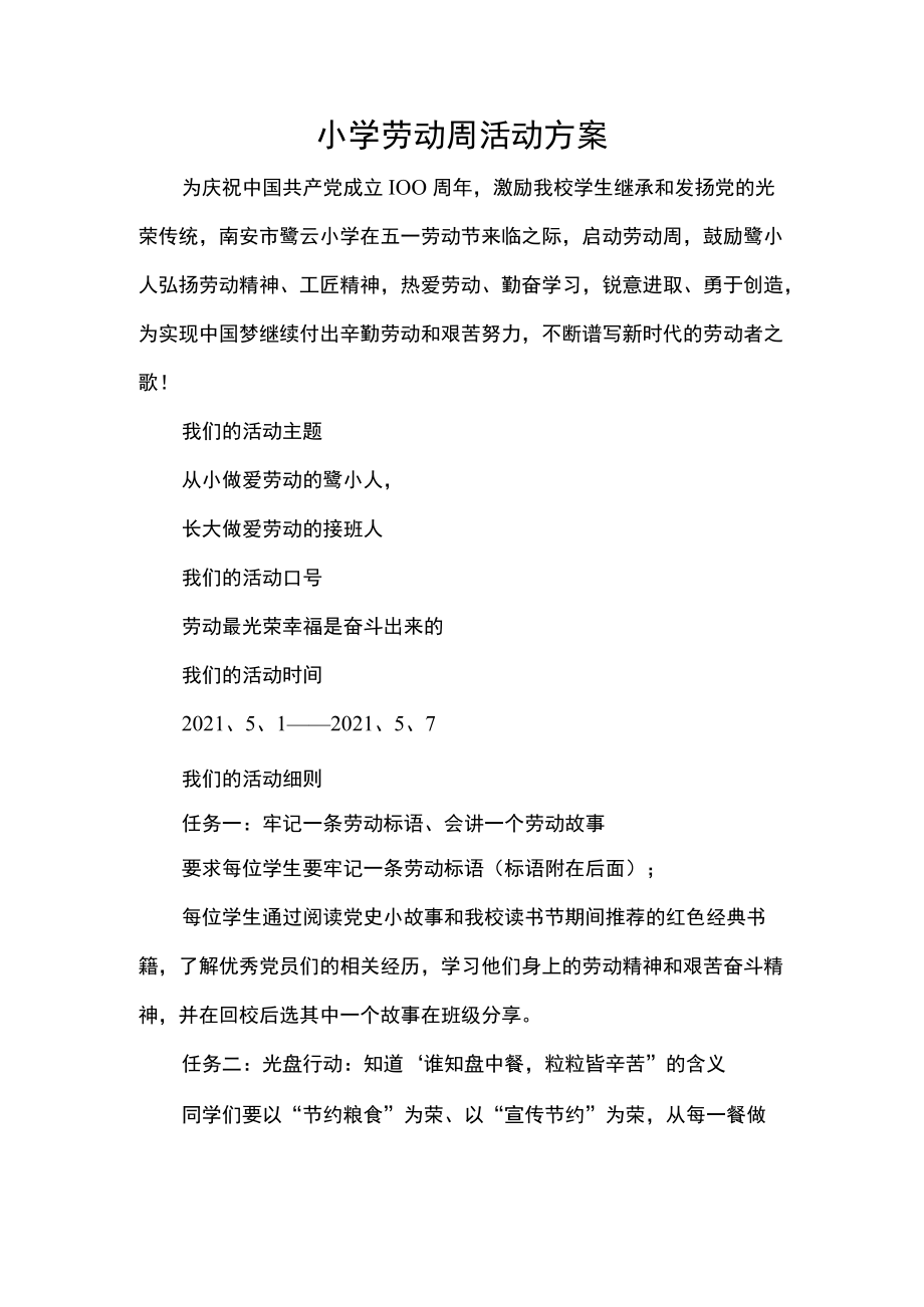 小学劳动周活动方案.docx_第1页