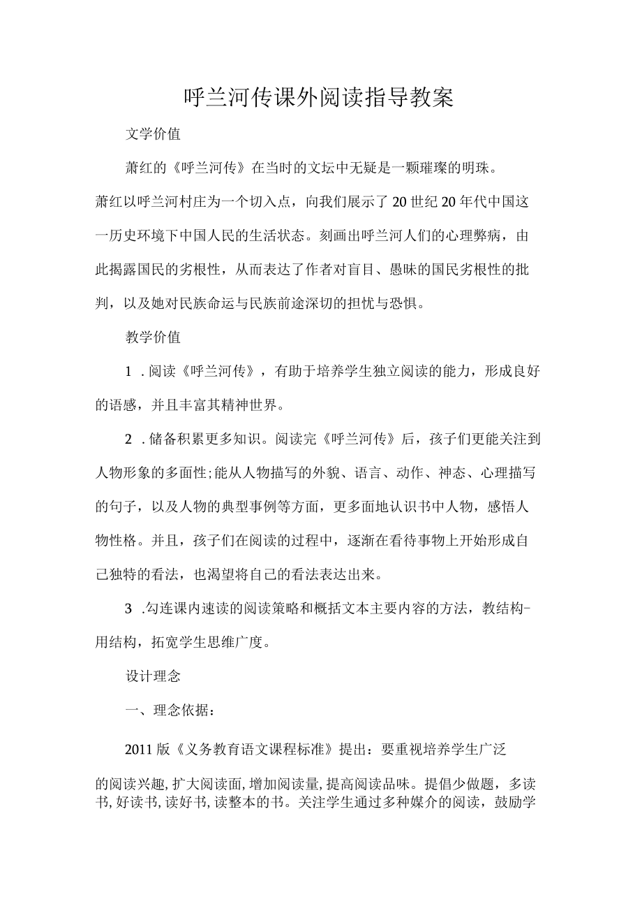 呼兰河传课外阅读指导教案.docx_第1页